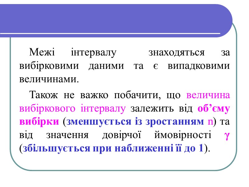 Межі інтервалу  знаходяться за вибірковими даними та є випадковими величинами.  Також не